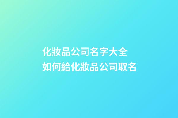化妝品公司名字大全 如何給化妝品公司取名-第1張-公司起名-玄機派